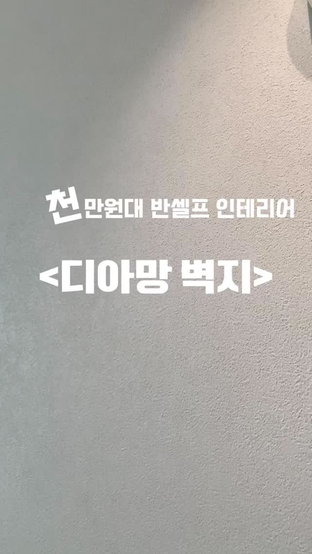 _oo_home 게시물 이미지: 1000만원대 반셀프 인테리어 <벽지편> 🤍

💸집전체 디아망 천장 벽 아트월 올...