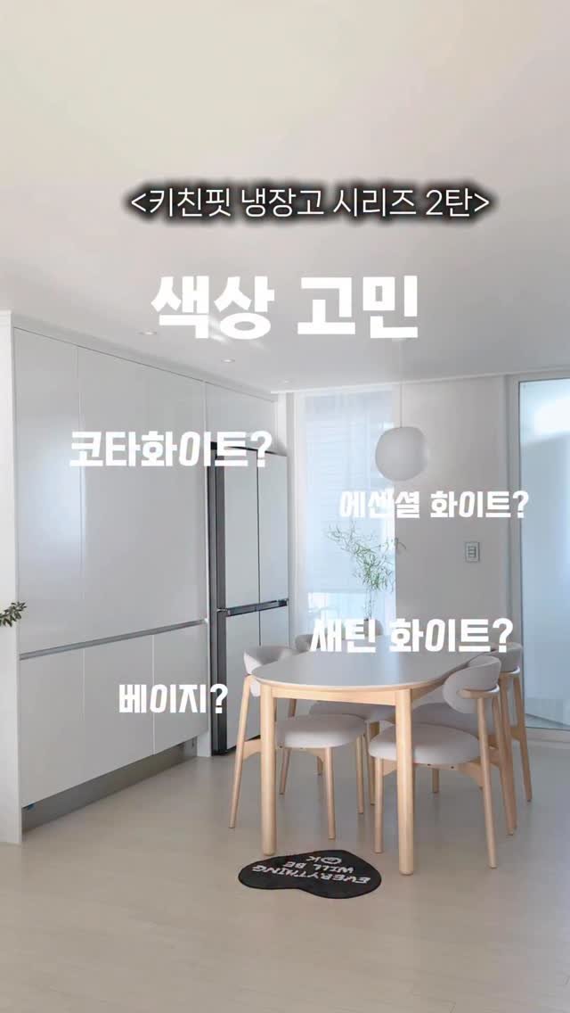 _oo_home 게시물 이미지: 키친핏 냉장고 시리즈 2탄!!색상 고민👀

한두푼 하는 냉장고가 아니라서 더더욱...