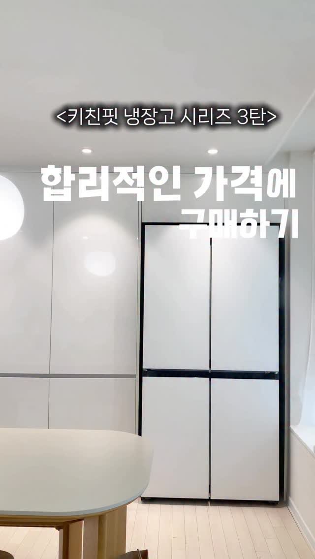 _oo_home 게시물 이미지: (키친핏 시리드 3탄!)오프라인에서 사지 마세요❌🙅🙅‍♀️이렇게 비교해서 최저가로...