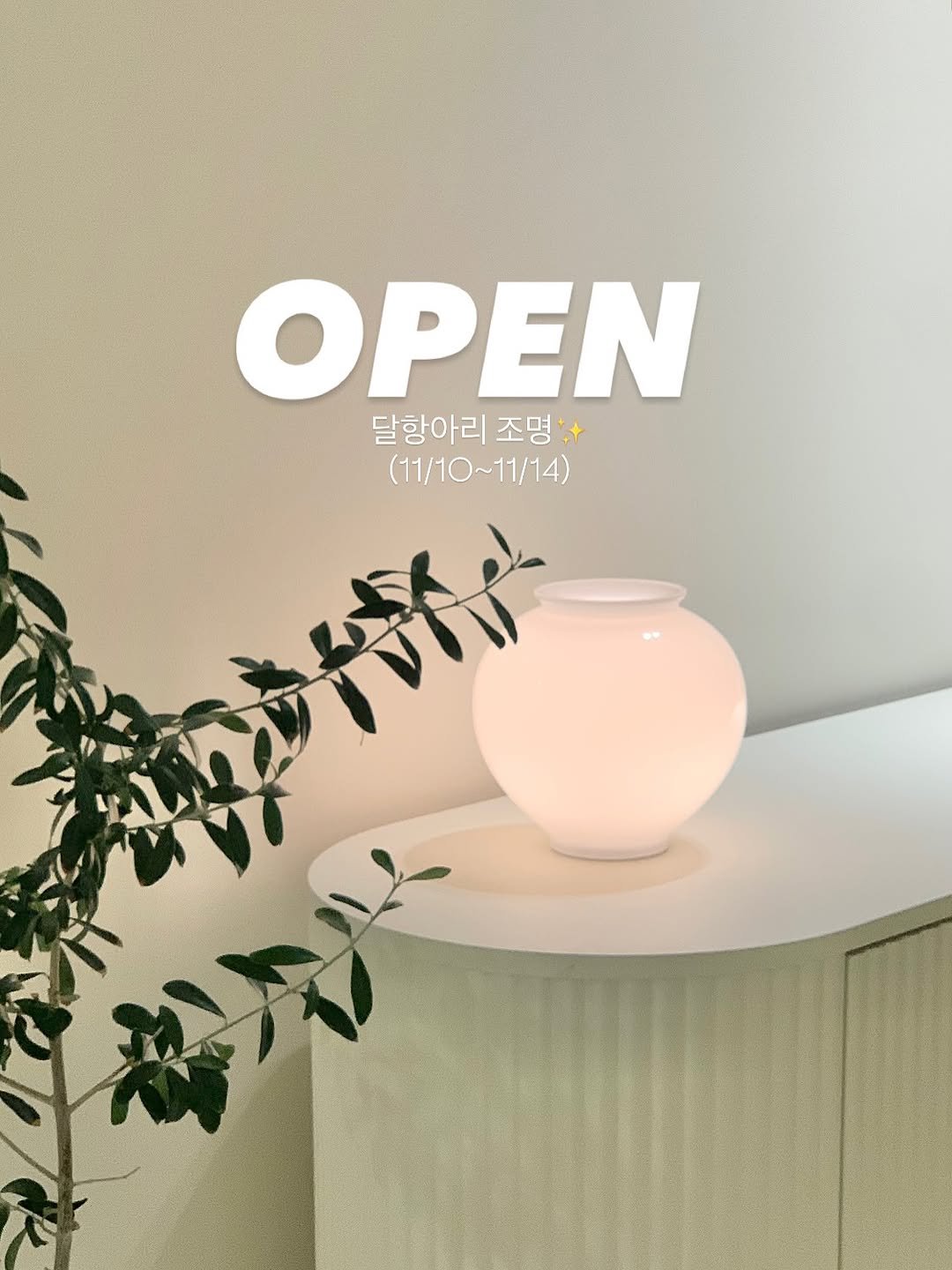 Photo by 오오Home | 집꾸미기 on November 09, 2025. May be an image of lighting and text.