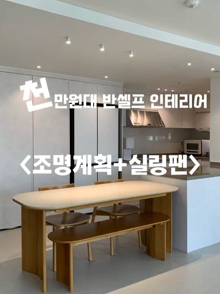 _oo_home 게시물 이미지: <천만원대 반셀프 인테리어 | 조명 + 실링팬 편>

✨ 제가 공사하면서 느낀 조명...
