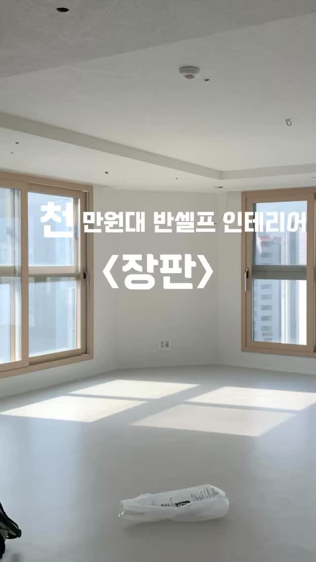 _oo_home 게시물 이미지: <1000만원대 반셀프 인테리어, 장판편 🤍>

반짝이는 갈색 강마루를 도저히 눈...