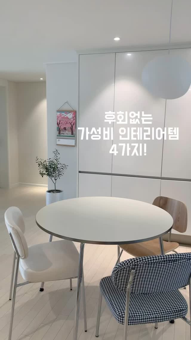 _oo_home 게시물 이미지: (내돈내산)가성비 인테리어‼️이것만 있으면 이쁜 집 가능🤍

🏷️ @_oo_home...