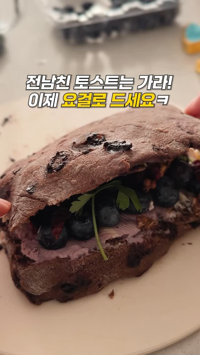 _panda__bear__ 게시물 이미지: 블루베리잼 넣은 토스트가 맛있으면 
생블루베리 넣은 건 얼마나 맛있게요
거기에 진한...
