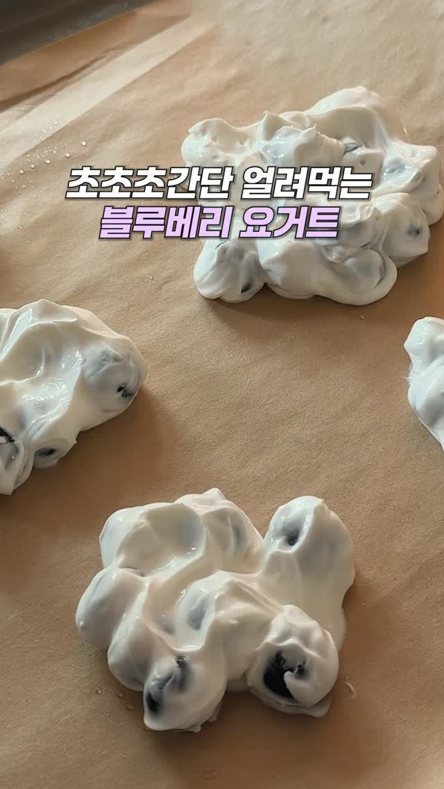 _panda__bear__ 게시물 이미지: 블루베리와 요거트 조합은 
언제나 최고잖아요

그런데 제가 요거 얼렸다가
살짝...