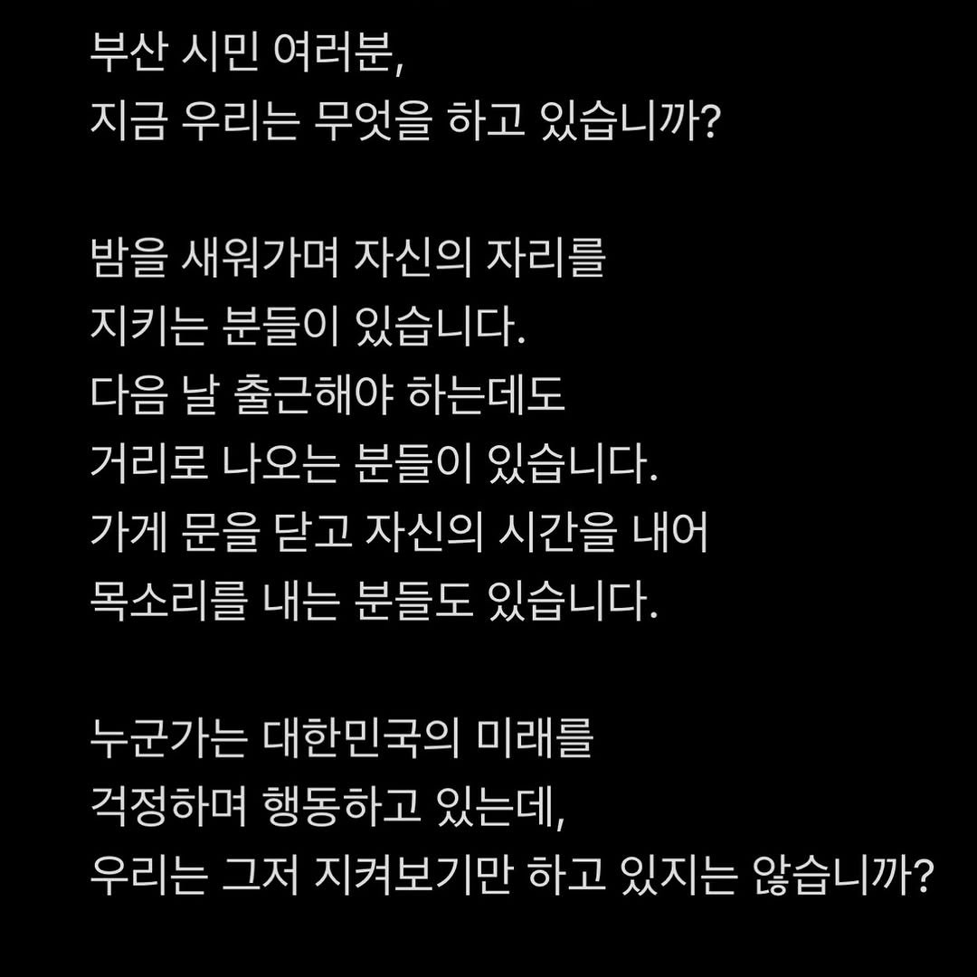 _peachme_ 게시물 이미지: 부산도 목소리를 냅시다 🇰🇷 
부산 시민 여러분, 함께합시다!
혼자여서 망설이는 분들 DM 주세요.