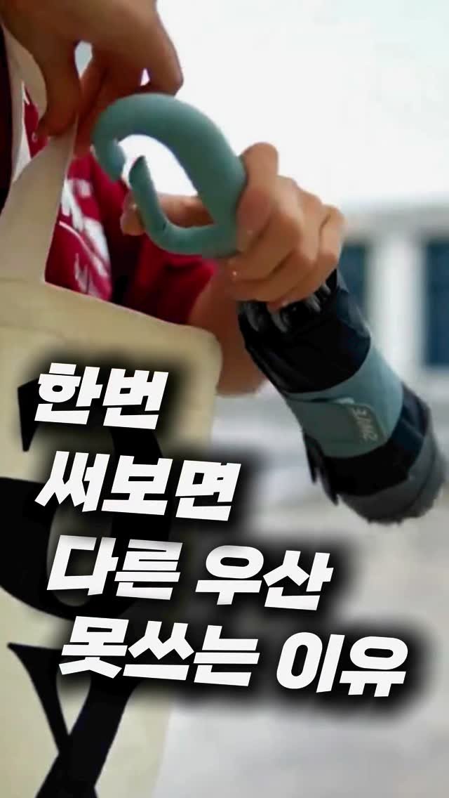 _pick_item_ 게시물 이미지: 이거 한번 써보면 다른 우산은
못써요~ 😍
고리형 손잡이라서 손에 힘을 안줘도...