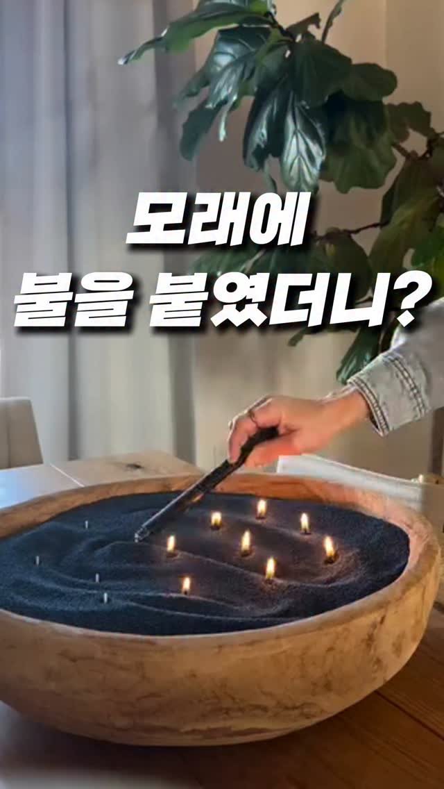 _pick_item_ 게시물 이미지: 모래에 불 붙이면
진짜 양초가 돼요🕯️

이 알갱이, 사실은 소이왁스예요.

예쁜...