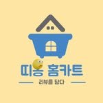 ddiyong_homecart 프로필 사진