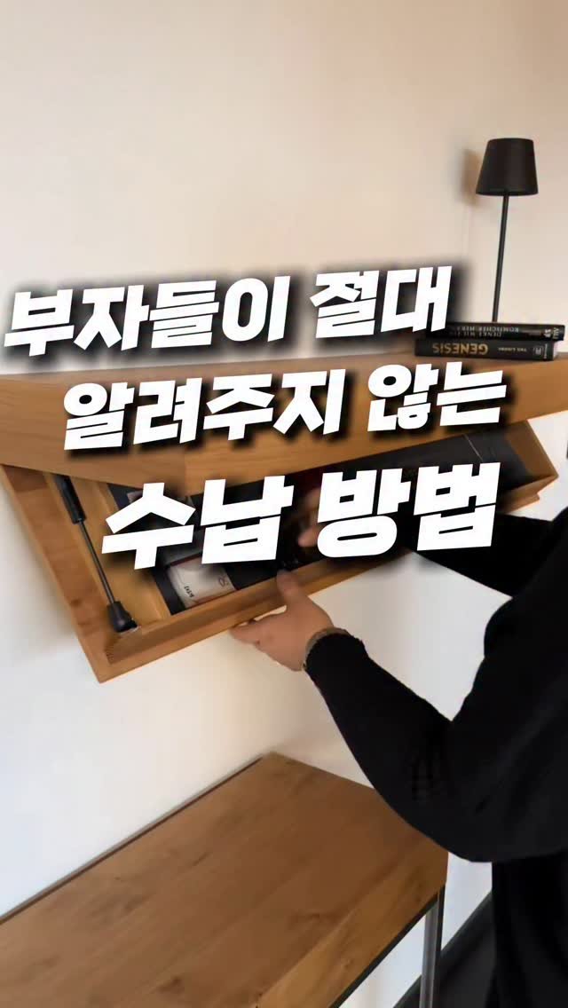 _pick_item_ 게시물 이미지: 집 주인이 아니라면
눈 씻고 찾아봐도 모를 비밀 수납 선반이에요 👀🔒

도둑은...