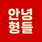 hyung_deul_official 프로필 사진