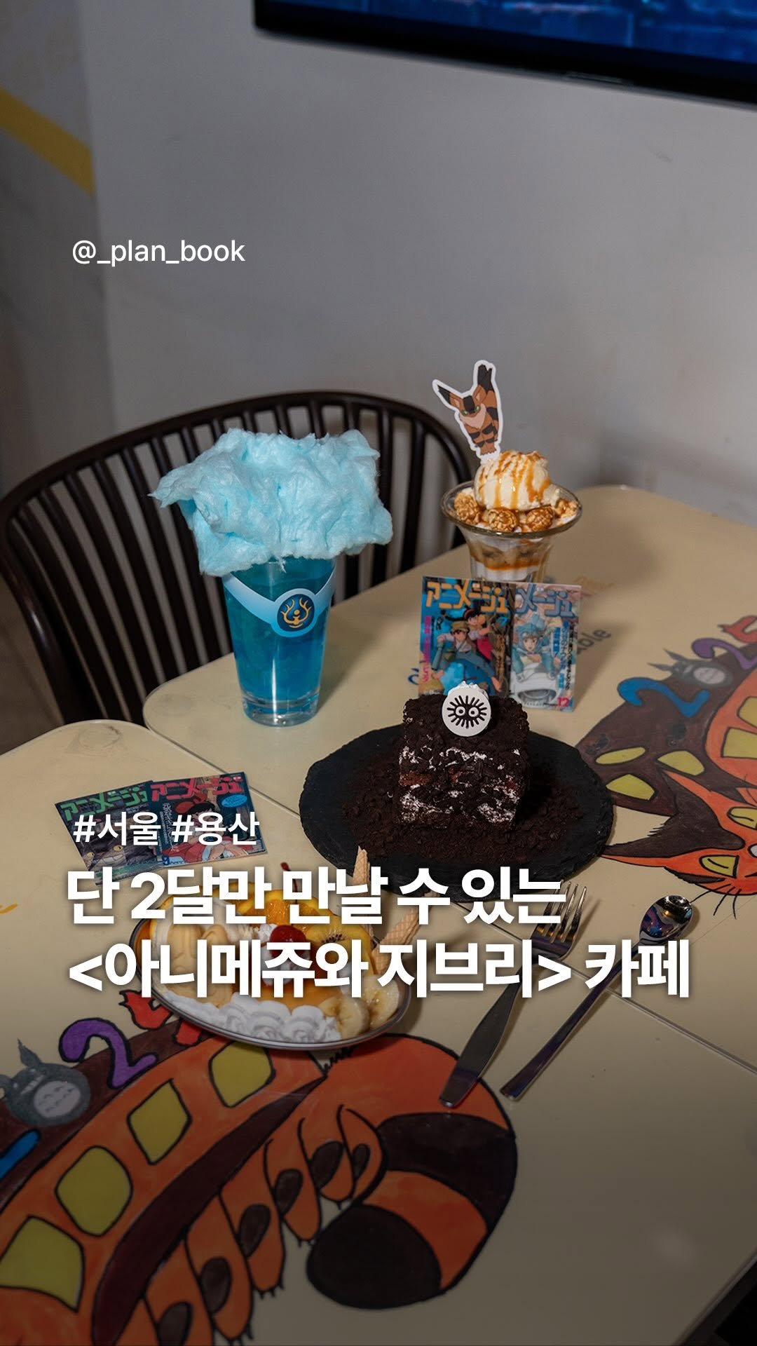 _plan_book 게시물 이미지: 단 2달만 열리는 지브리 아니메쥬 콜라보 카페✨

- 

지브리 좋아하시는 분들은...