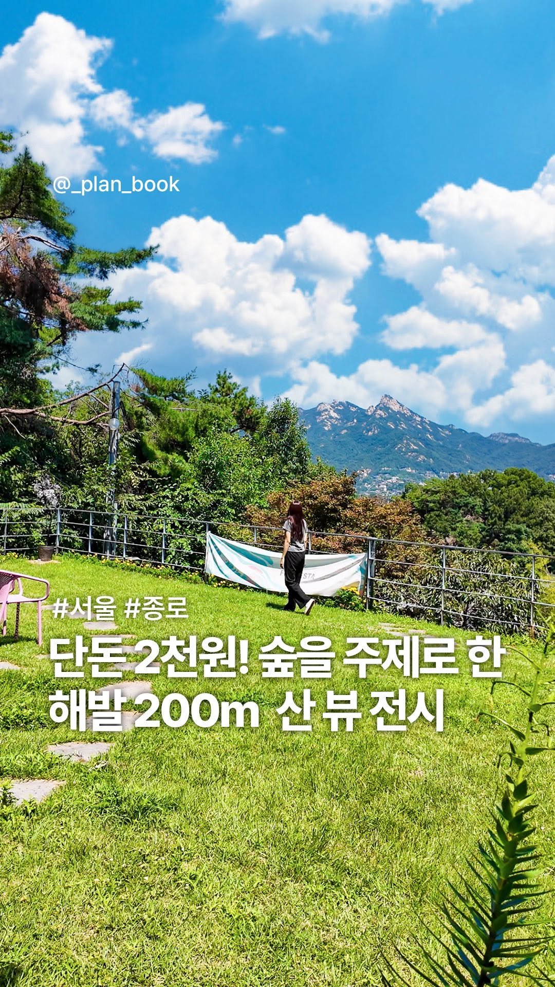 _plan_book 게시물 이미지: 단돈 2천원, 숲을 담은 마운틴 뷰 전시 오픈 🌿
-
인왕산 해발 200m에...