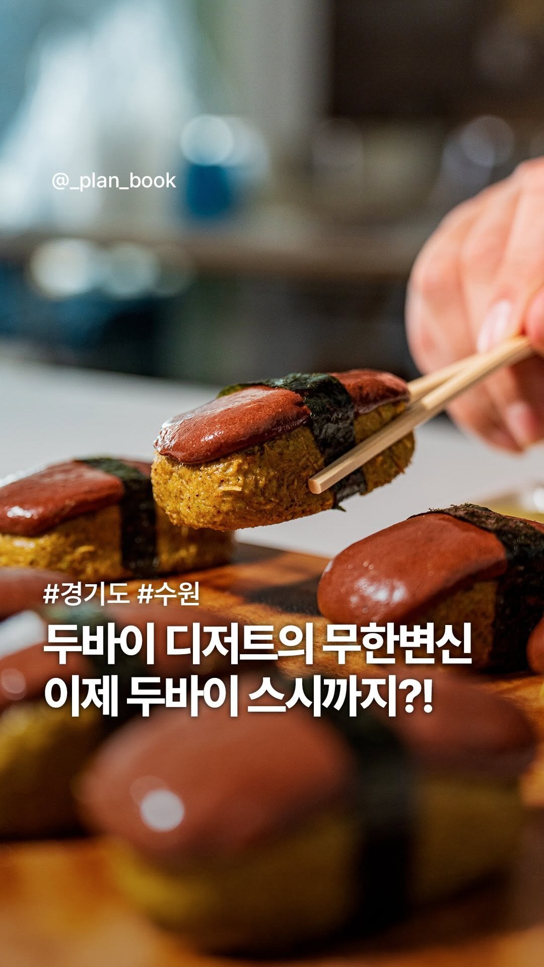 _plan_book 게시물 이미지: 두바이의 무한 변신, 이젠 두바이 초밥까지 🍣

- 

이거 진짜예요...?!...