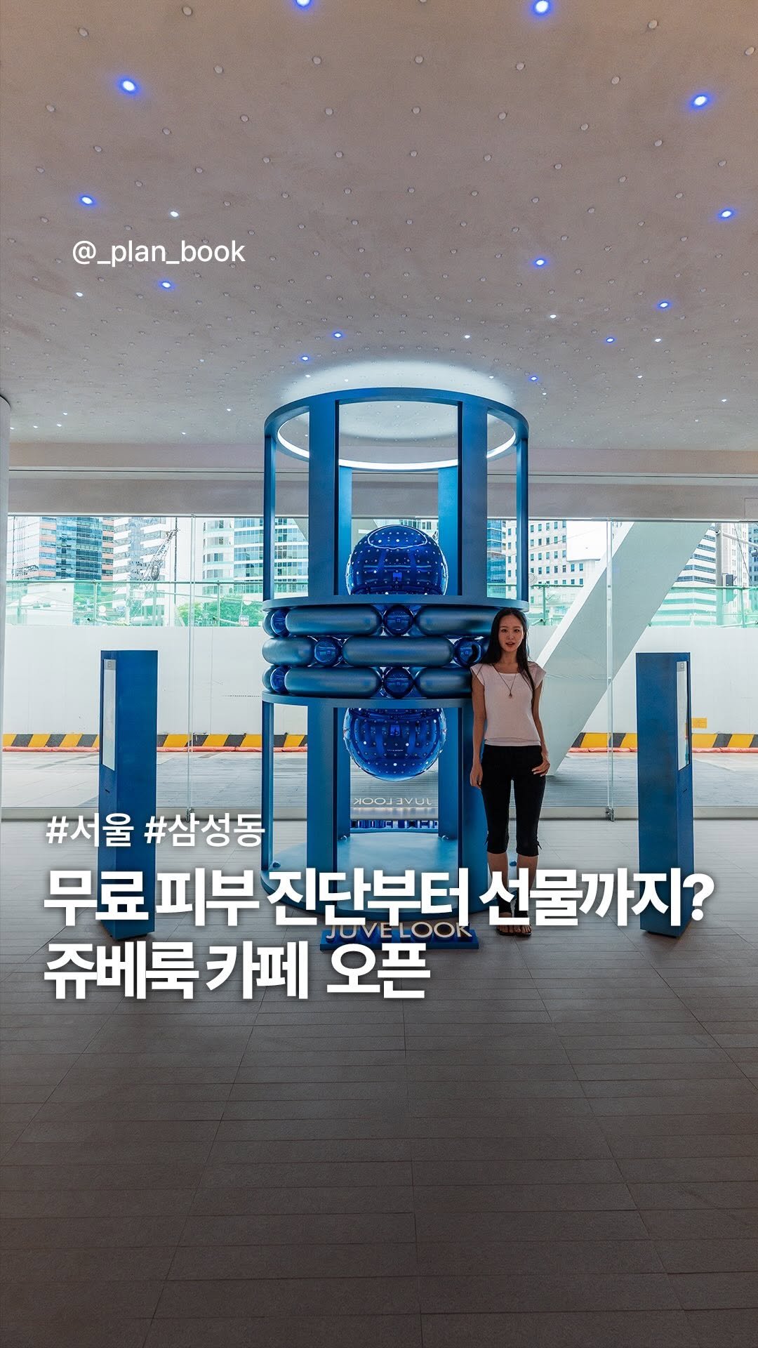 _plan_book 게시물 이미지: 무료 피부 진단부터 선물까지! 쥬베룩 카페 오픈 💙

- 

뷰티에 관심이 있다면...