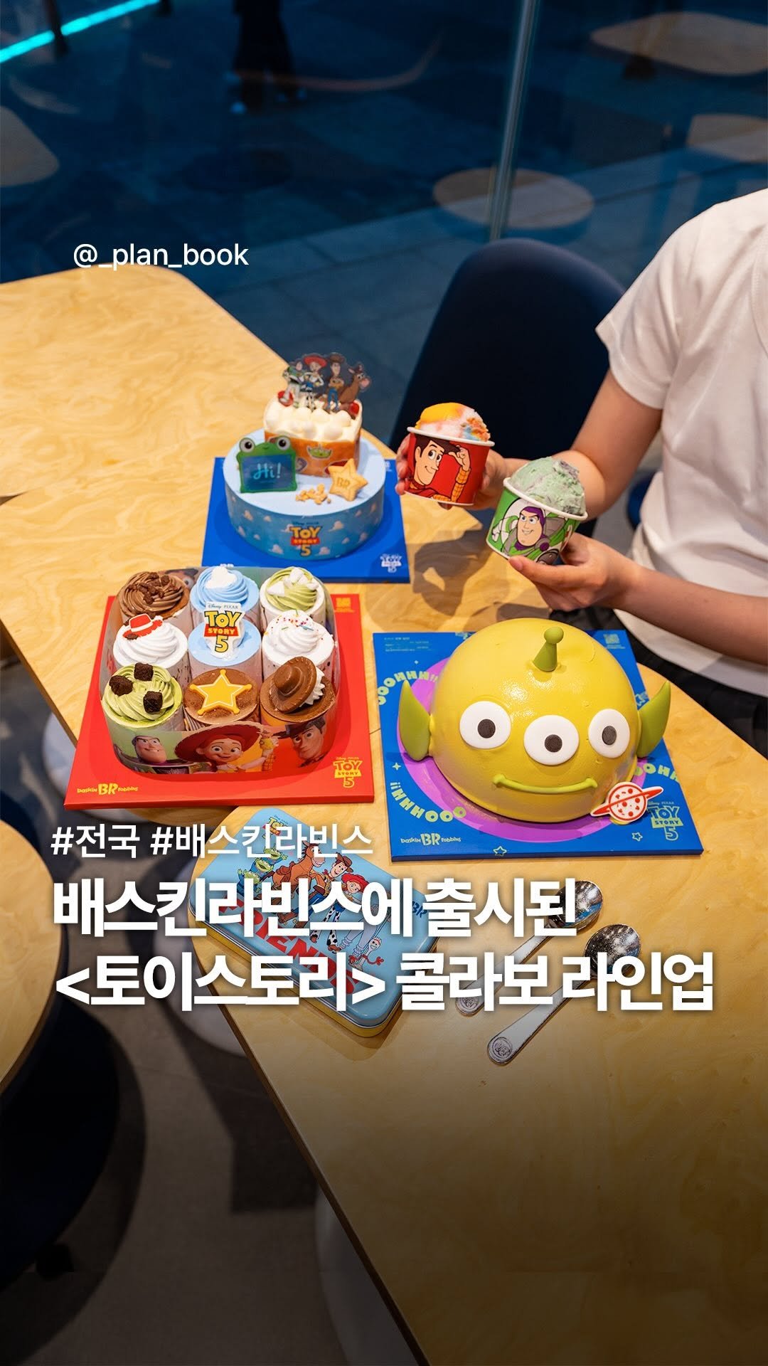 _plan_book 게시물 이미지: #광고 배스킨라빈스 X 토이스토리 역대급 콜라보🚀🤠 

-

배스킨라빈스와...