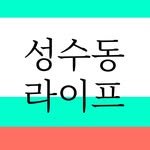 sungsooodong 프로필 사진