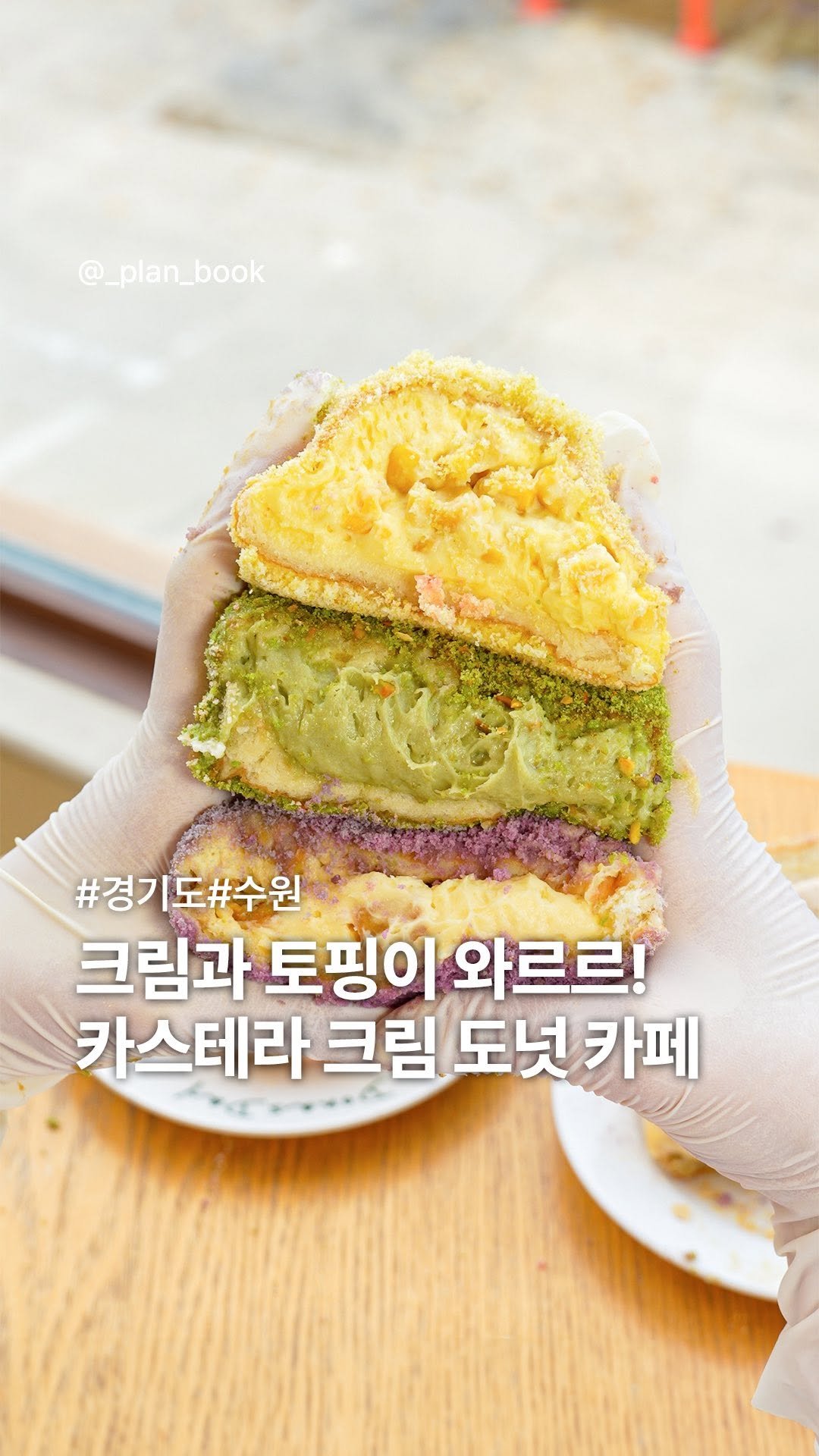 _plan_book 게시물 이미지: (📌댓글 이벤트) 도넛계의 혁명, 카스테라 크림 도넛 맛집✨

- 

전국 도넛...