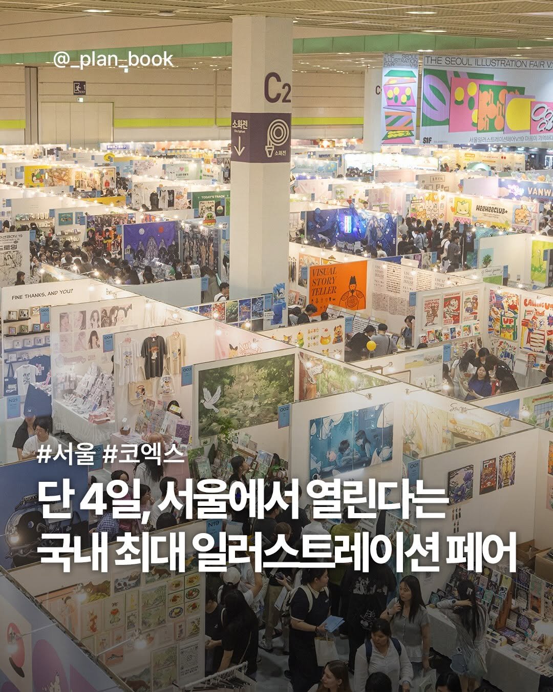 _plan_book 게시물 이미지: 서울에 열리는 국내 최대 규모 일러스트레이션 페어 🎨

-  

매회 5만여 명의...