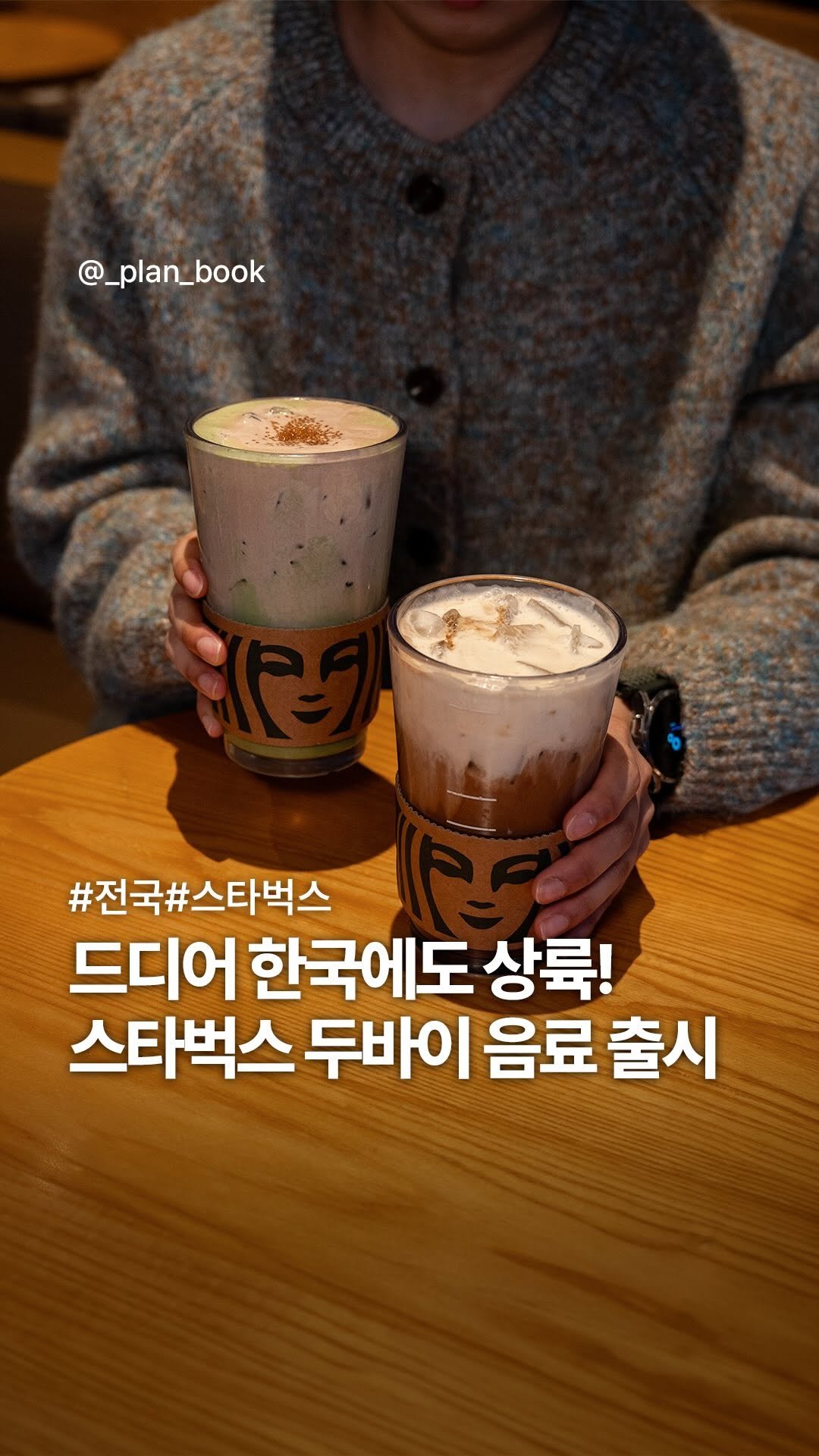 _plan_book 게시물 이미지: 드디어! 스타벅스 두바이 스타일 음료 한국 상륙 🍫

-

드디어 한국에도...