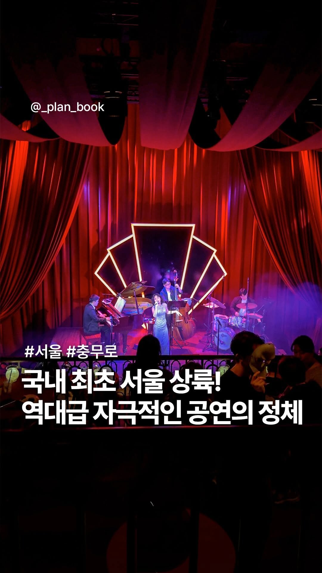 _plan_book 게시물 이미지: #광고 (국내 최초) 내가 뭘 본 거지..? 역대급 고자극 공연🎭

-

뉴욕,...