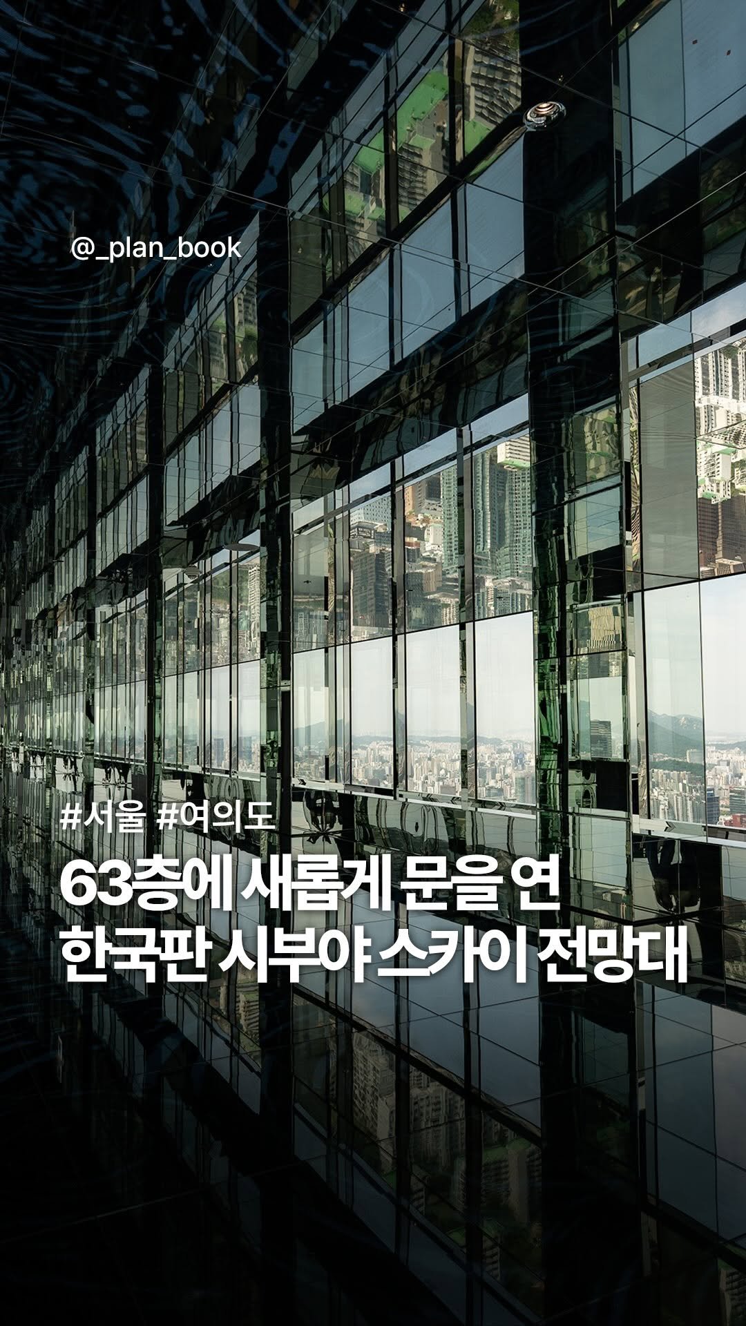 _plan_book 게시물 이미지: 무려 16년 만에 열린 63층 루프탑 전망대 ☁️

-

미국 뉴욕의...