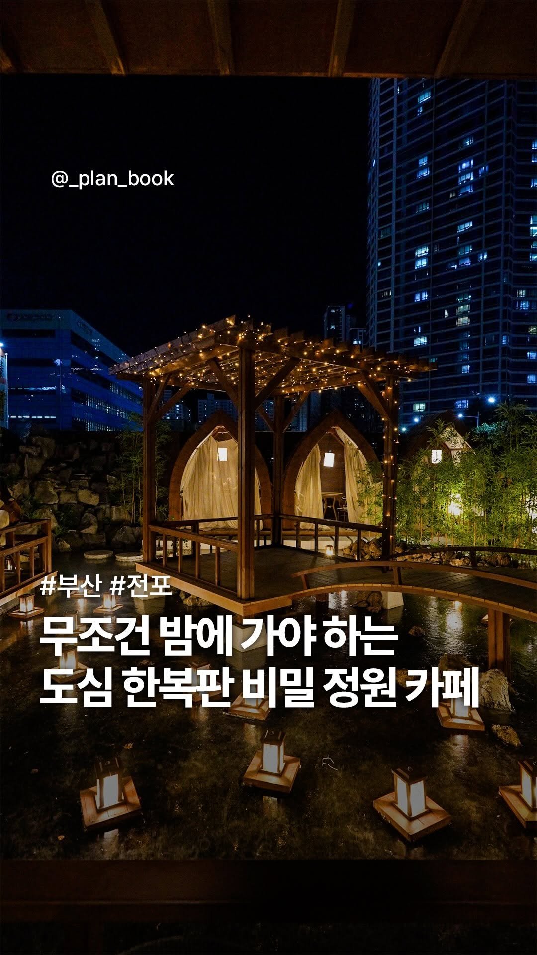 _plan_book 게시물 이미지: 밤에 가야 하는 도심 한복판 정원 카페✨

- 

도심 한복판에 이런 공간이?!...