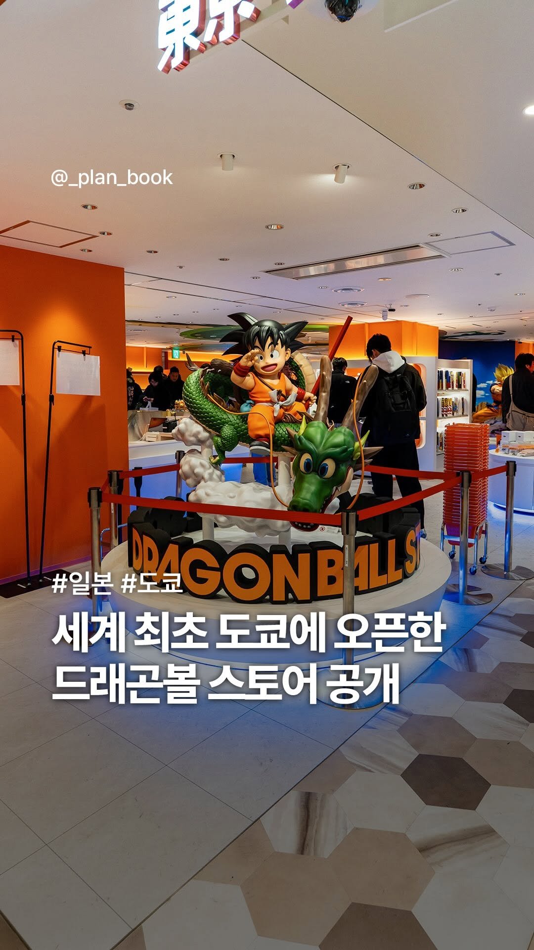 _plan_book 게시물 이미지: 세계 최초! 도쿄에 오픈한 드래곤볼 스토어🔥 

- 

드래곤볼 시리즈 40주년을...