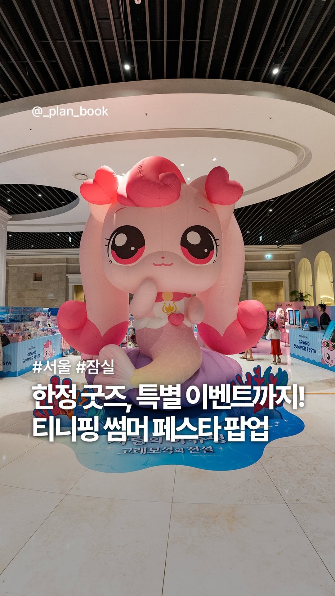 _plan_book 게시물 이미지: 한정판 굿즈부터 이벤트까지, 티니핑 팝업 오픈 💖

-

티니핑을 좋아한다면 놓칠...