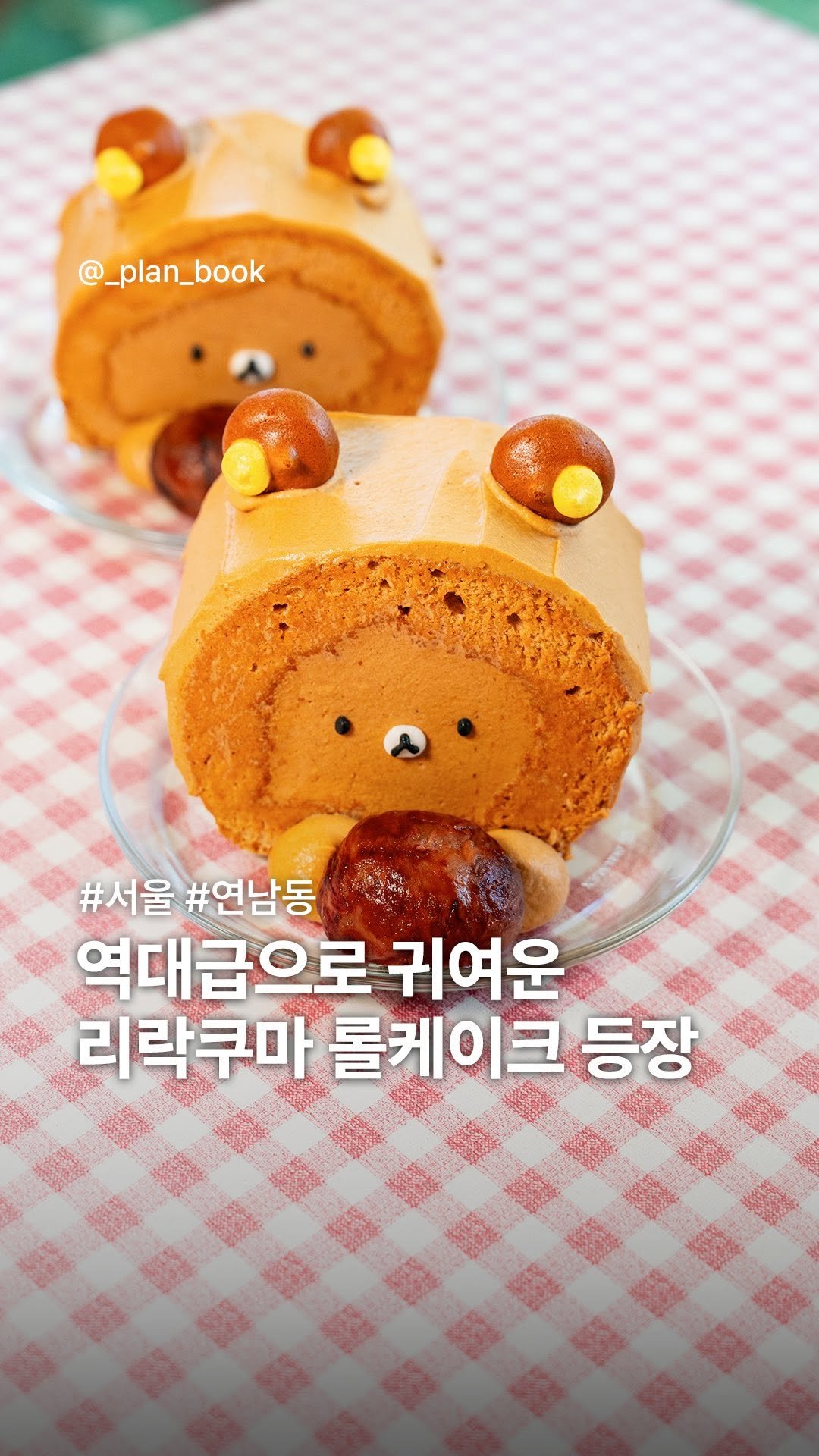 _plan_book 게시물 이미지: 역대급으로 귀여운 리락쿠마 롤케이크 등장🤎 

- 

귀여운 디저트로 소문난...