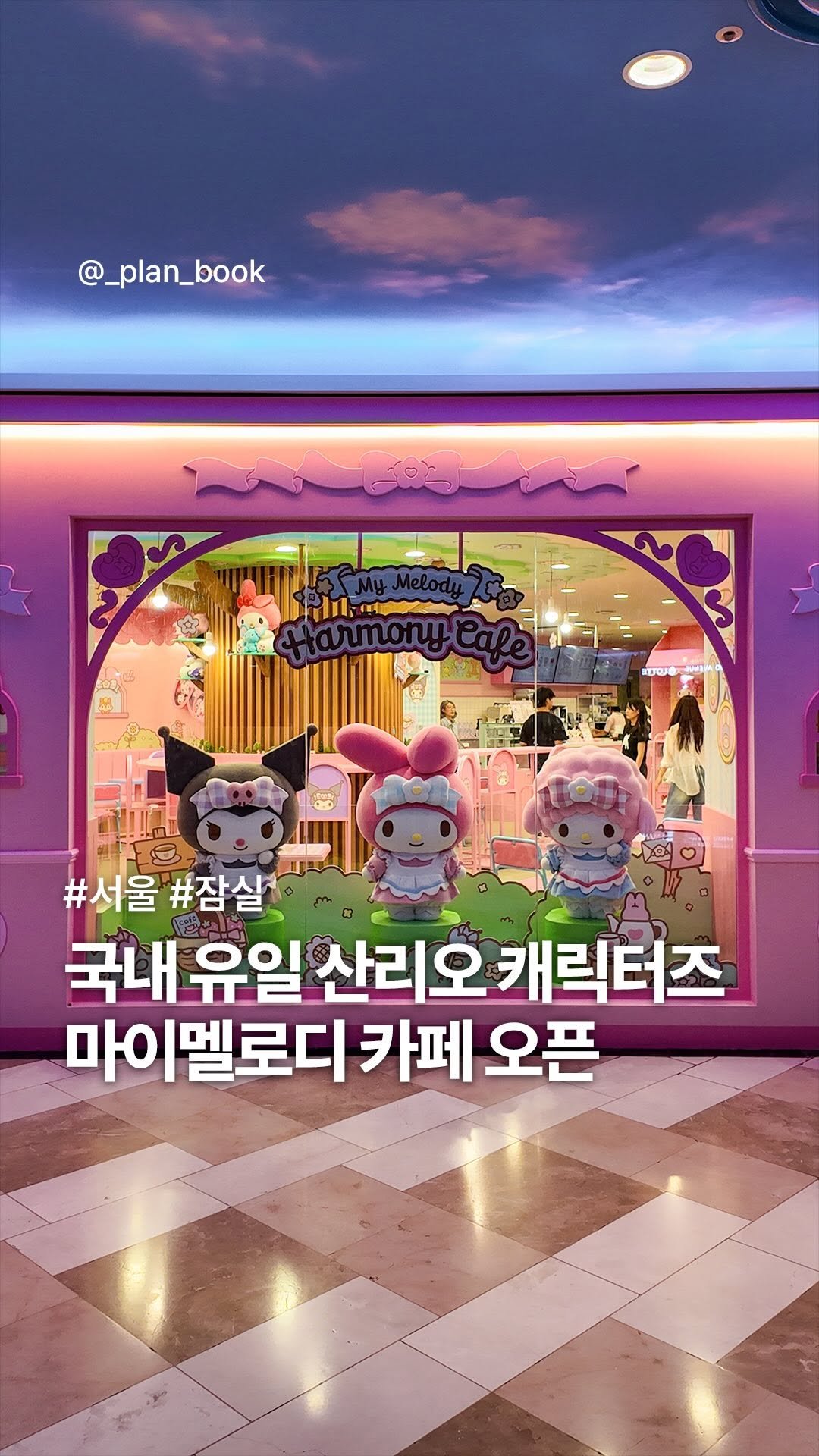 _plan_book 게시물 이미지: 국내 유일! 산리오 캐릭터즈 마이멜로디 카페 오픈 🎀
-
산리오 캐릭터즈...