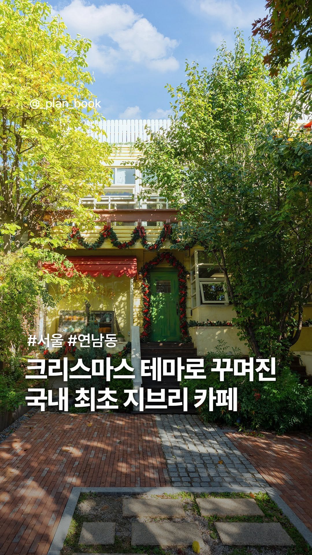 _plan_book 게시물 이미지: 크리스마스 분위기의 국내 최초 지브리 카페🎄

- 

지브리 감성 크리스마스를 즐길...