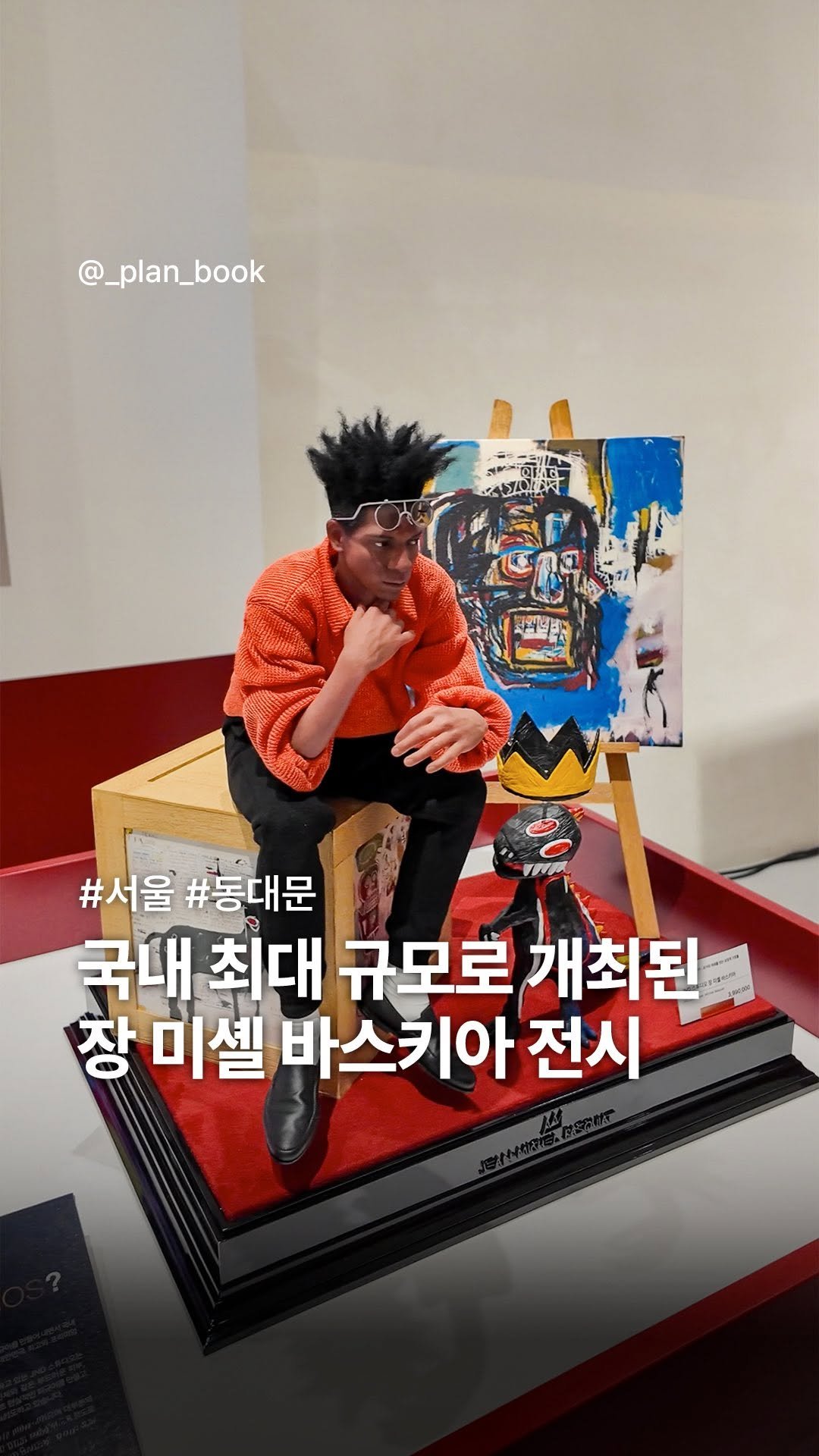 _plan_book 게시물 이미지: 국내 최대 규모! 장 미셸 바스키아 전시 오픈 🎨

- 

미국 뉴욕 브루클린 출신...