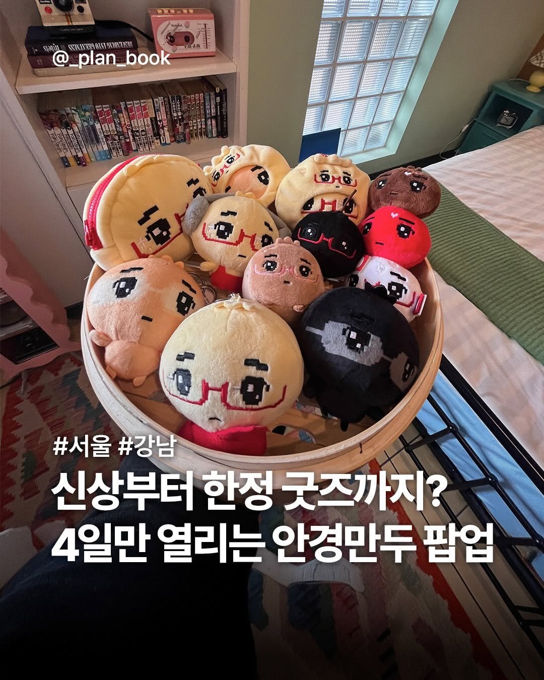 Photo shared by 플랜북 | 카페 전시 팝업 맛집 숙소 on December 23, 2025 tagging @angyengmandu_, and @universezone_kr. May be an image of ‎text that says '‎SHIE WWEABITAYATYM NSAYANEV γα DIC @_plan_book @_ _plan_ book D .ب Qr ពីចចធយ Trò #서울 #강남 신상부터 한정 굿즈까지? 4일만 열리는 안경만두 팝업‎'‎.
