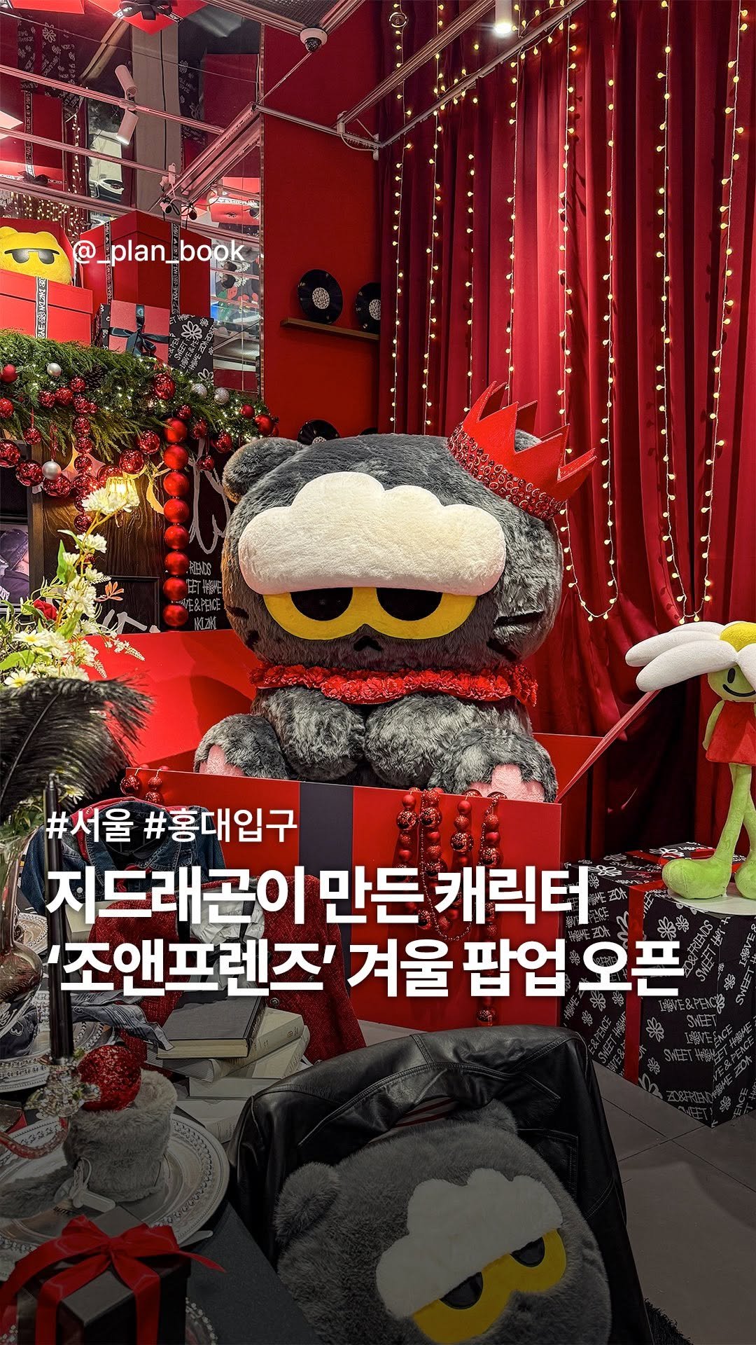 _plan_book 게시물 이미지: 지드래곤의 ‘조앤프렌즈‘ 겨울 시즌 팝업 오픈🎄✨

- 

공개되자마자 뜨거운...