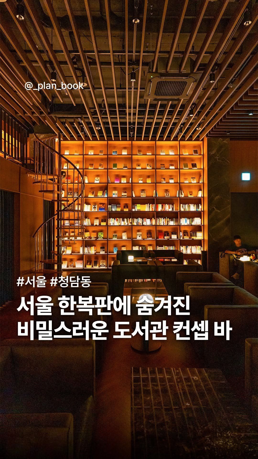 _plan_book 게시물 이미지: 비밀스러운 도서관 컨셉의 숨겨진 칵테일 바 📚🍸 

- 

아는 사람만 안다는...
