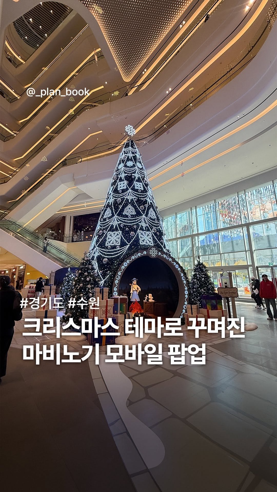 _plan_book 게시물 이미지: 마비노기 모바일 크리스마스 팝업 오픈 🎄 

- 

스타필드 수원에 찾아온...