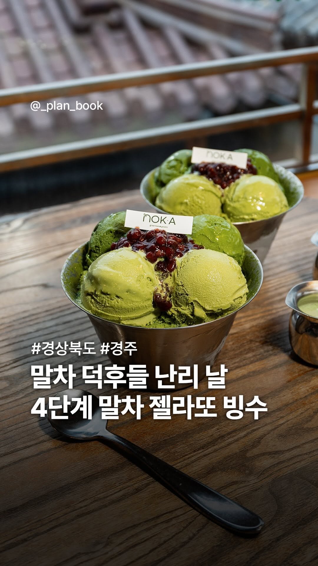 _plan_book 게시물 이미지: 말차 덕후를 위한 4단계 말차 젤라또 빙수 🍵

- 

말차를 좋아하는...