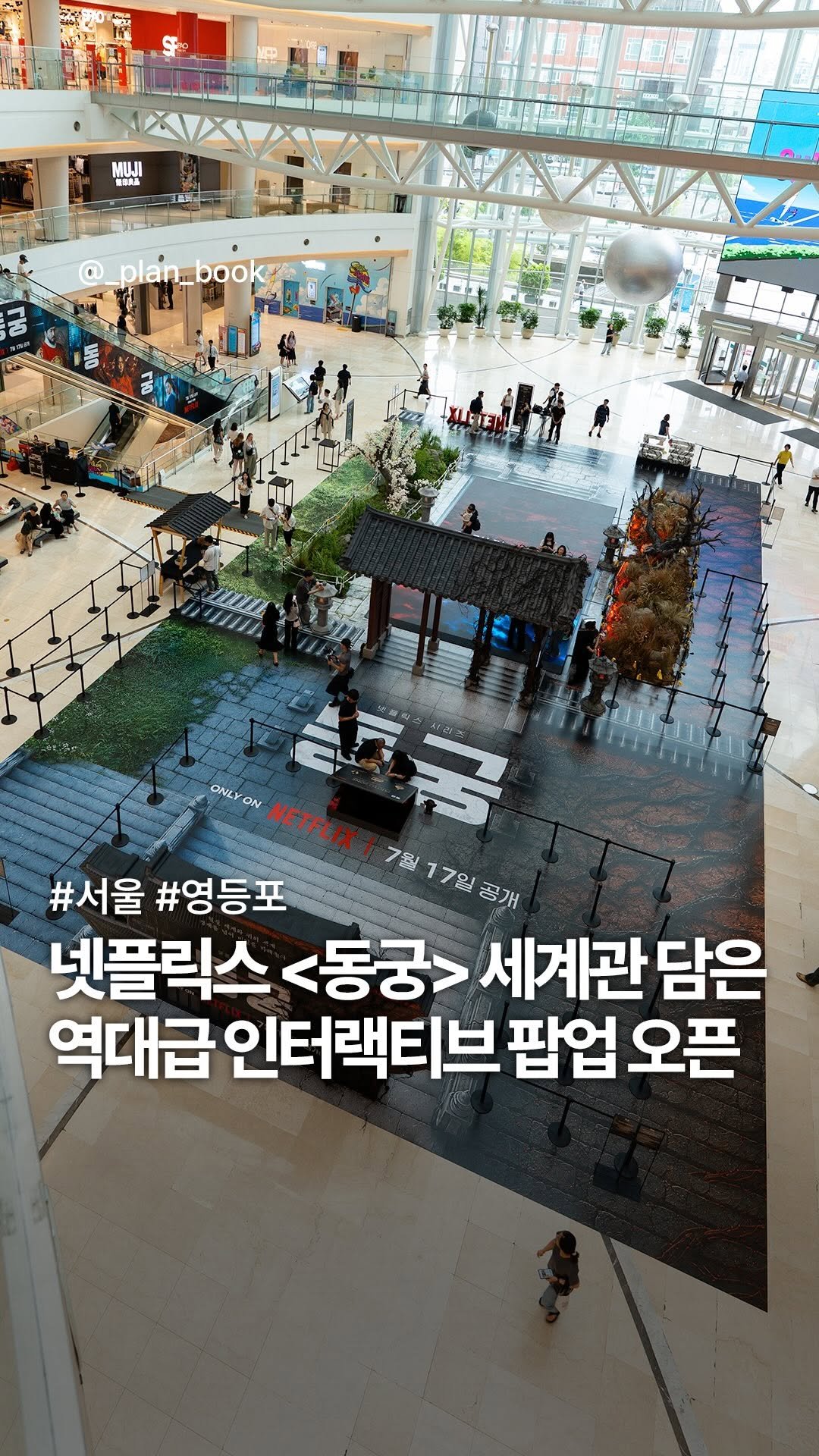 _plan_book 게시물 이미지: (광고) 넷플릭스 <동궁> 세계관 담은 역대급 인터랙티브 팝업🔥

- 

2026년...