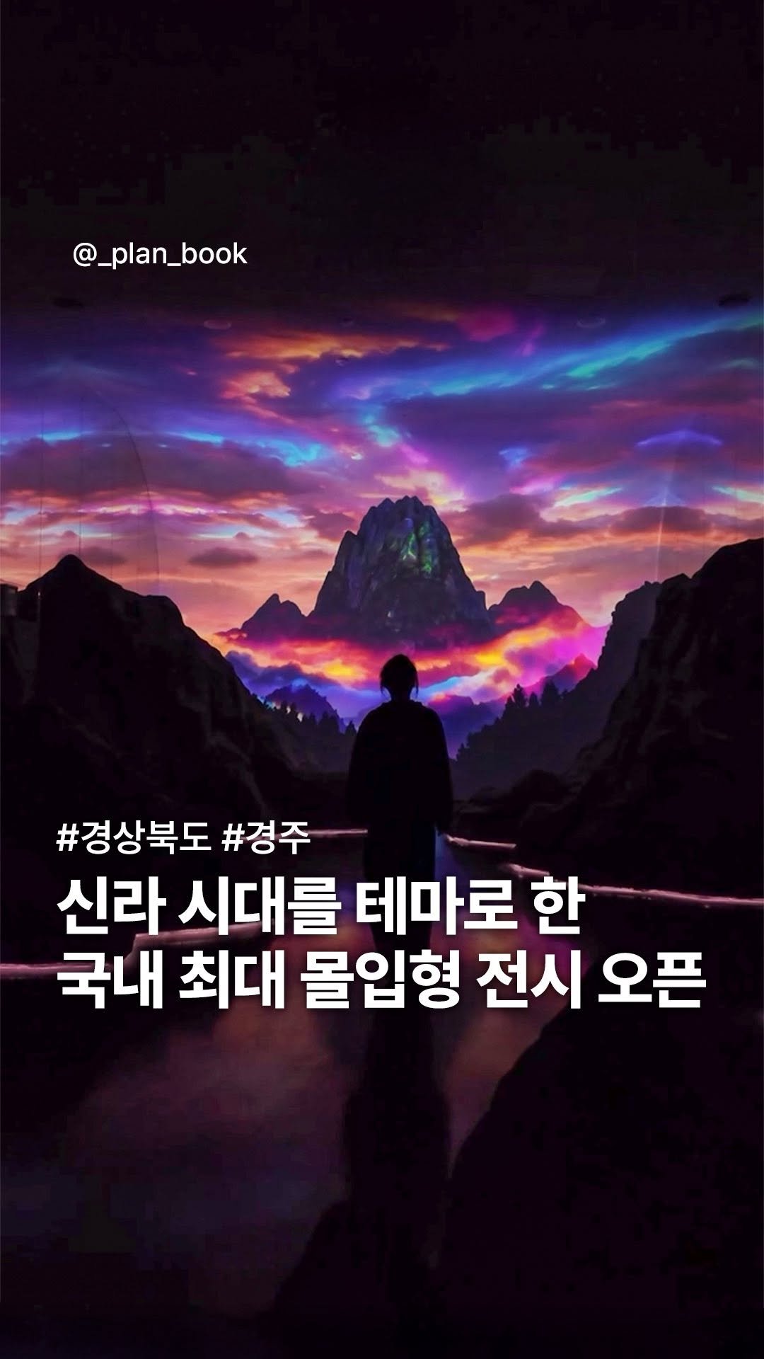 _plan_book 게시물 이미지: (이벤트) 국내 최대 규모! 신라 시대 테마 몰입형 전시 👑

- 

1,700평...