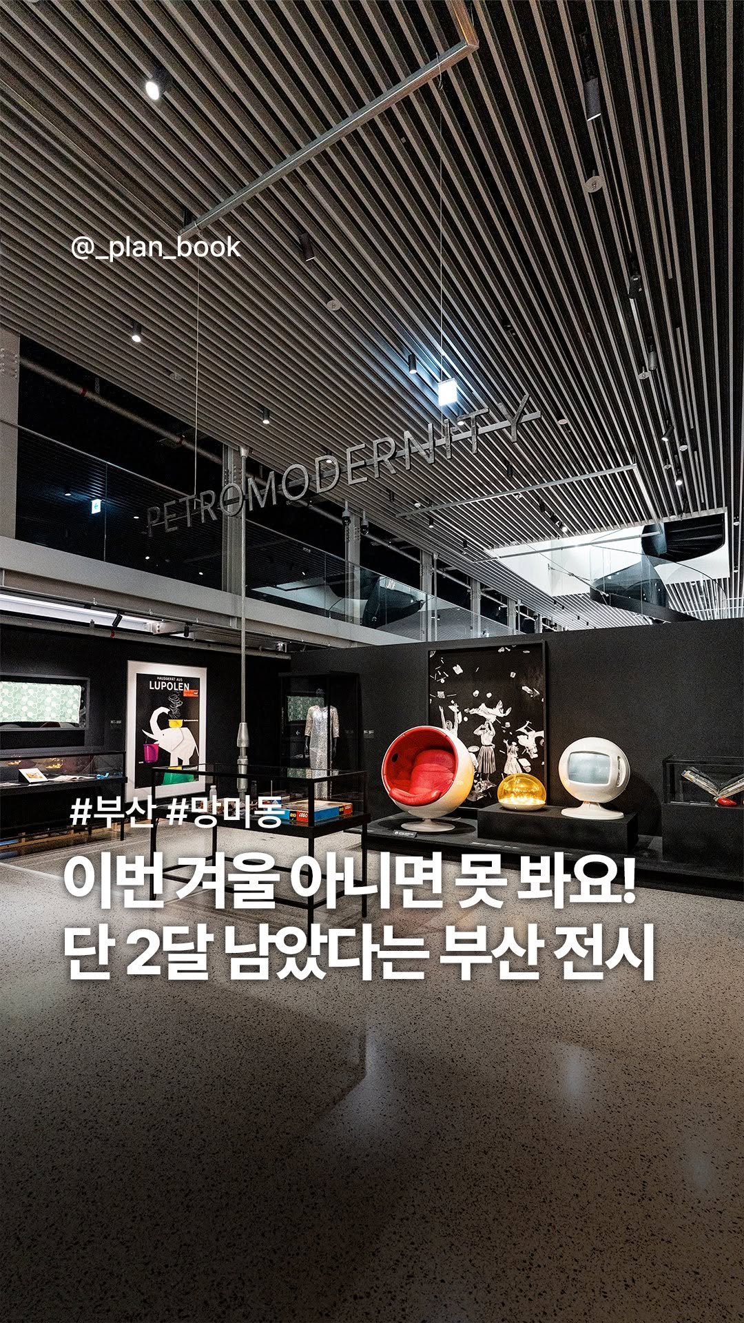 _plan_book 게시물 이미지: 단 2개월! 이번 겨울 아니면 못 보는 부산 전시✨ 

- 

독일 ‘비트라 디자인...