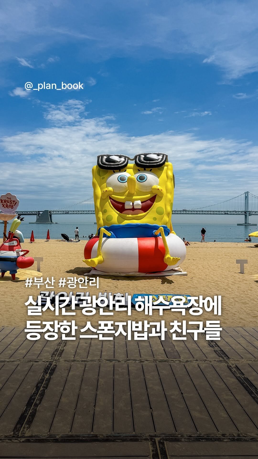 _plan_book 게시물 이미지: 실시간 부산 광안리 해변에 나타난 스폰지밥 🧽🌊 

- 

부산에 비키니 시티가...