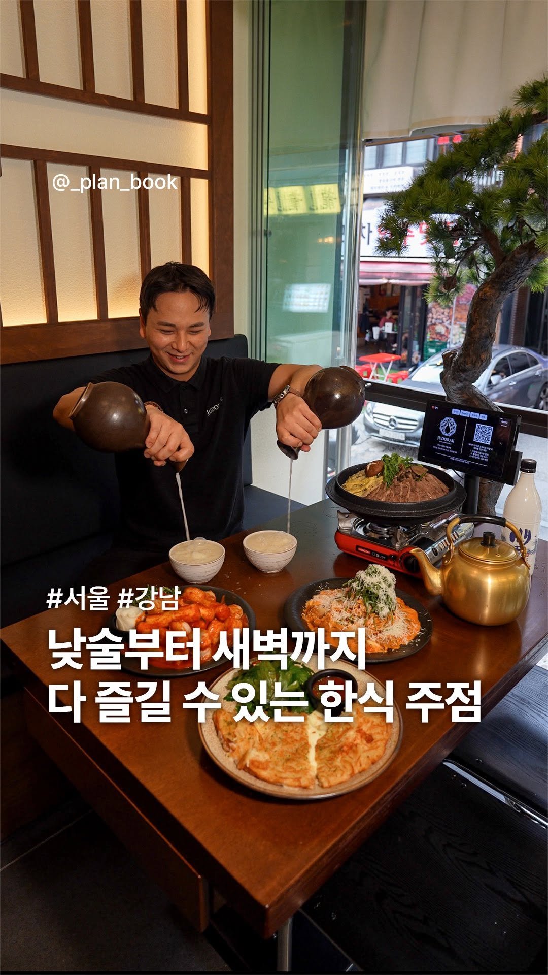 _plan_book 게시물 이미지: 낮술부터 새벽까지 다 즐길 수 있는 한식 주점 🍶

- 

화창한 대낮부터 술...