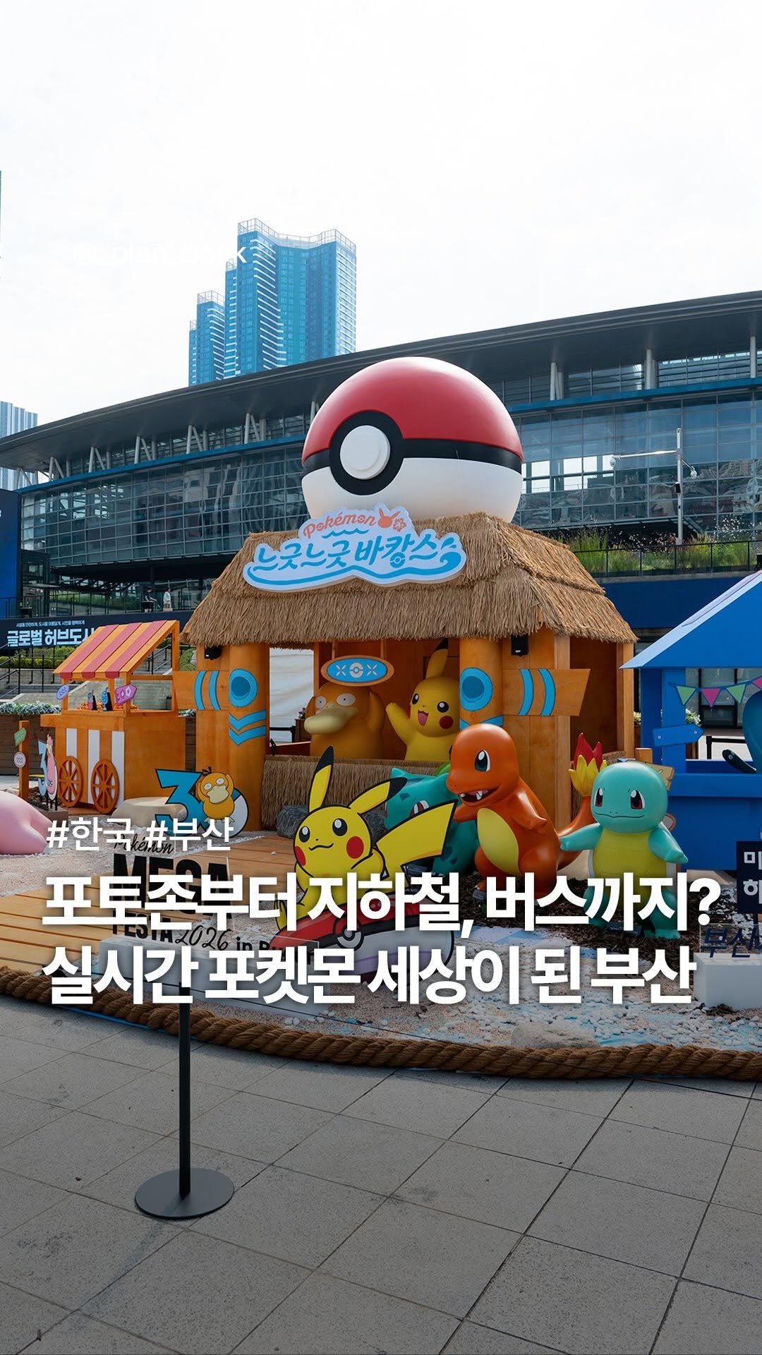 _plan_book 게시물 이미지: 포토존부터 지하철까지, 포켓몬 세상이 된 부산⚡️ 

- 

포켓몬 탄생 30주년을...