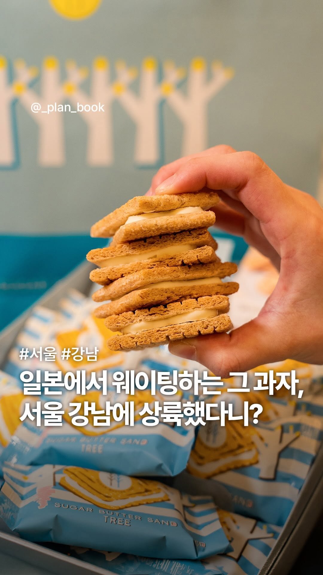 _plan_book 게시물 이미지: 단 2주! 서울에 상륙한 일본 유명 디저트 팝업✨ 

- 

일본 백화점에서...