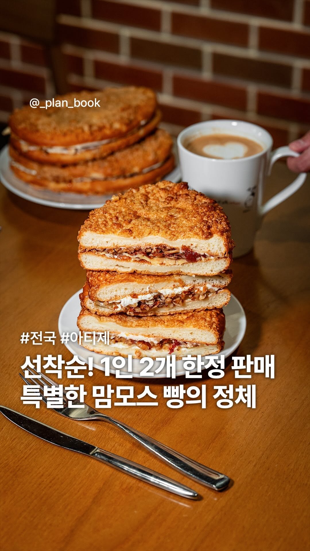 _plan_book 게시물 이미지: 선착순! 1인 2개만 구매 가능한 특별한 맘모스 빵 🍞

- 

베이커리 장인과...