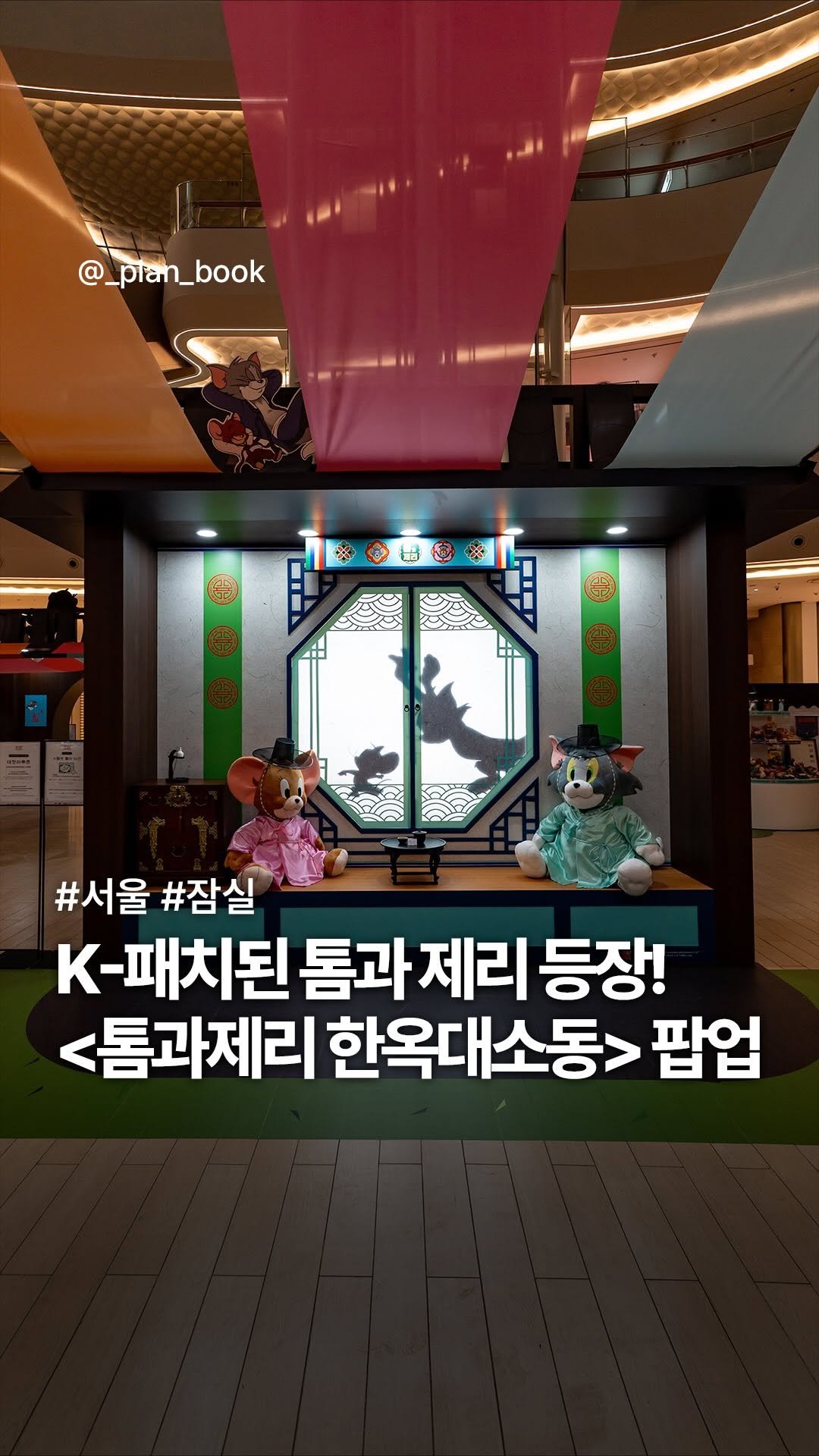 _plan_book 게시물 이미지: K-패치된 톰과 제리 한옥 대소동 팝업 오픈 🐱🐭 

-  

완벽 K-패치된 톰과...