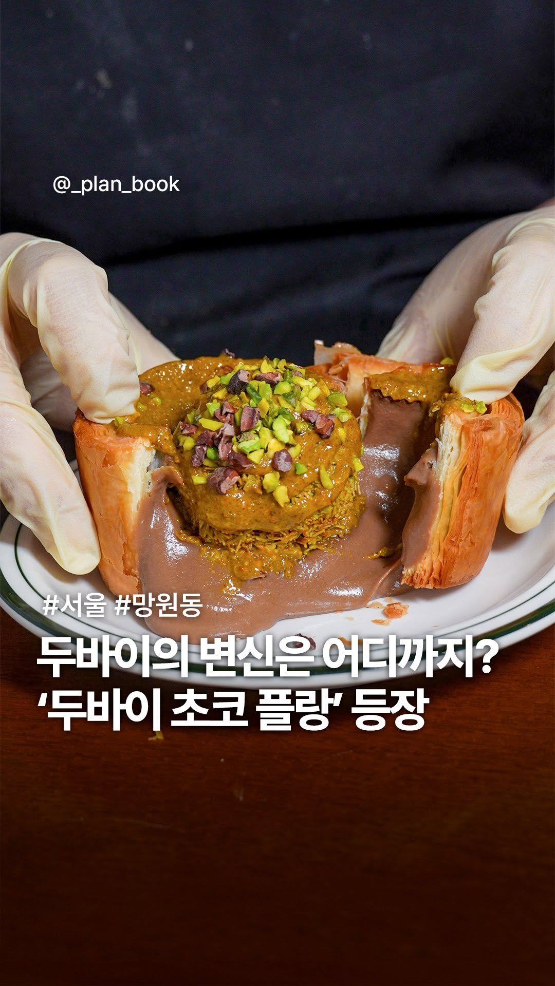 _plan_book 게시물 이미지: 두쫀쿠만큼 맛있던 ‘두바이 초코 플랑’ 등장✨

- 

이젠 플랑도 두바이로 먹을...