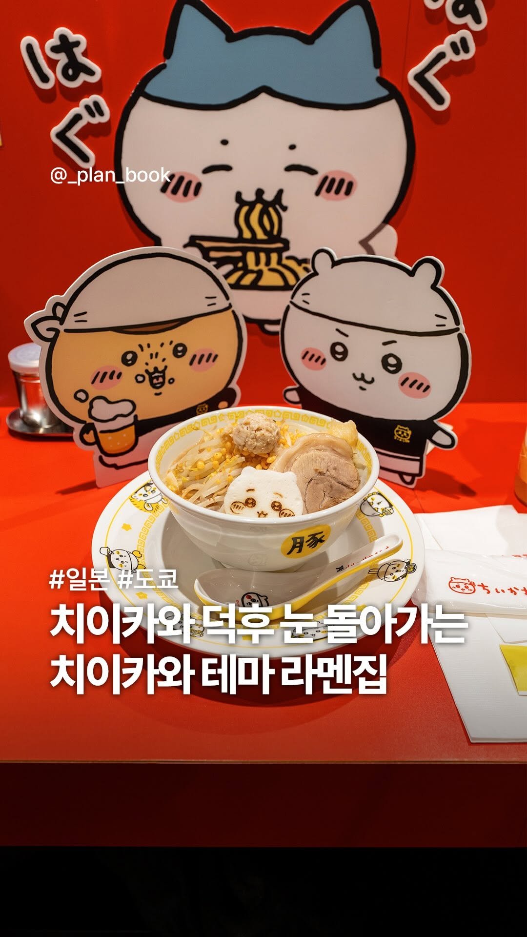 _plan_book 게시물 이미지: 치이카와 덕후는 꼭 가야 할 귀여운 라멘집🍜 

- 

혹시 주변에 치이카와 덕후가...