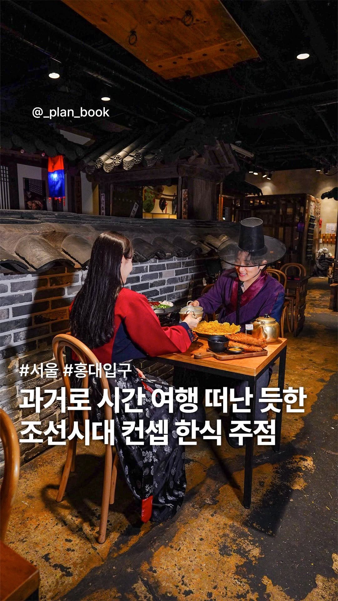 _plan_book 게시물 이미지: 조선시대로 시간 여행 떠난 듯한 한식 주점 🍶
-
서울 한복판에서 조선시대로...